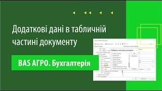 Як вивести додаткові дані в табличну частину документу в "BAS АГРО. Бухгалтерія"