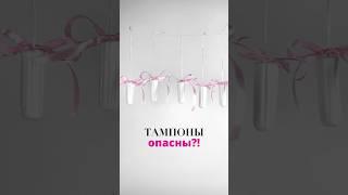 Тампоны могут уб*ть? ️