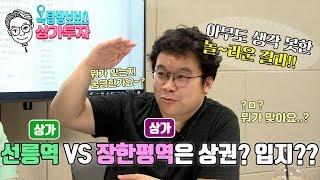 [옥탑방보보스의 상가투자] ‘선릉역 상가 VS 장한평역 상가’ 성공한 상가투자는 어디일까? 아무도 생각 못 한 놀라운 결과!!