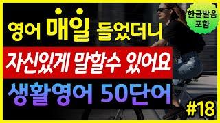 '다양한 감정의 모든 것' 생활영어 50단어 | 매일 들었더니 자신있게 말할수있어요 | 기초영어회화 | 왕초보영어 | 한글발음 포함 | 원어민 영어발음 | 영어단어장