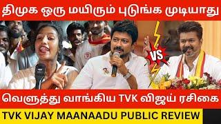 திமுக ஒரு மயிரும் புடுங்க முடியாது.! TVK Maanaadu Public Review | Thalapathy Vijay | Udhayanidhi