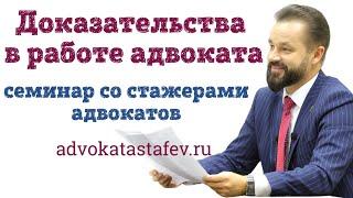 Доказательства лекция адвокат/ недопустимое доказательство/возврат дела прокурору #адвокатастафьев