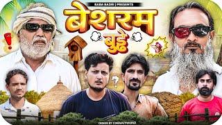 बेशर्म बुड्ढ़े | BESHARAM BUDDHE | Baba Badri | Vakeel 420 | Ali Sahil | Comedy video 