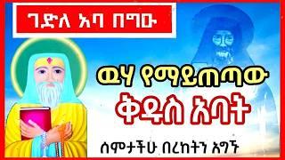 ገድለ አባ  በግዑ/ዉሃ የማይጠጣው ቅዱስ አባት/Abba Begeu the Ethiopian Righteous/