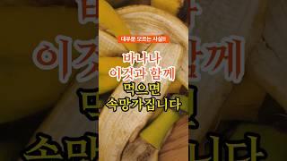 바나나 이것과 함께 먹으면 속망가집니다 #바나나 #건강정보 #건강꿀팁