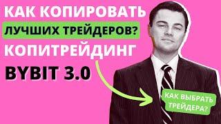 БАЙБИТ КОПИТРЕЙДИНГ! Копирование сделок трейдеров!