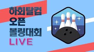 2025.06.08.(일)  / 안동MBC 하회탈컵 OPEN 볼링대회 /안동MBC