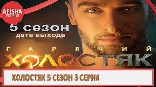 Холостяк 5 сезон 3 серия анонс (дата выхода)