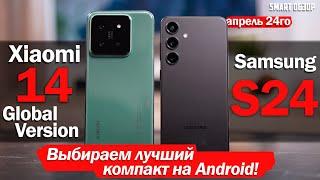 Xiaomi 14 vs Samsung S24: ЛУЧШИЙ КОМПАКТ ВЫБРАН!