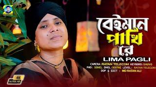 বেইমান পাখি রে খাচা ছারিয়া উরিয়া যায় | Lima Pagli