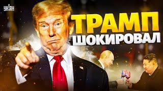 Эти слова Трампа взбудоражили сеть! Союзу Путина и Си - КИРДЫК. Дональд готов РВАТЬ