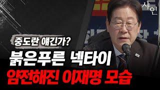 응?? 놀랍도록 차분해진 이재명의 모습ㄷㄷ현장영상 포함