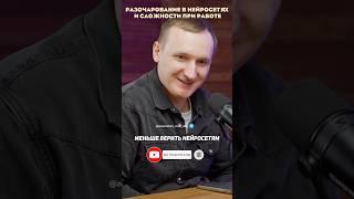 Нейросети это хайп или польза ? #тренды #подкаст #нейросети #кодавтоматизации
