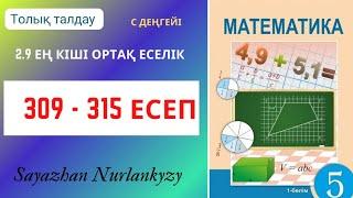 Математика 5 сынып 309 310 311 312 313 314 315 есеп ГДЗ