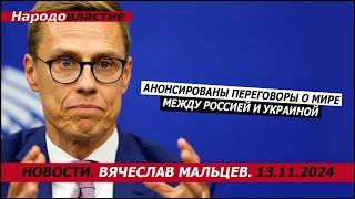 Анонсированы переговоры о мире между Россией и Украиной