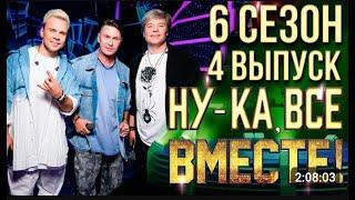 НУ-КА, ВСЕ ВМЕСТЕ! 6 СЕЗОН - 4 ВЫПУСК (Обзор любителя)