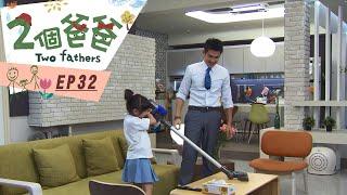 【兩個爸爸Two Fathers】EP32 #跟我一起 #宅在家