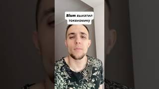 Blum выкатил токеномику #listing #airdrop #blum