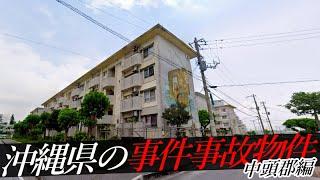 沖縄県中頭郡の事件・事故物件