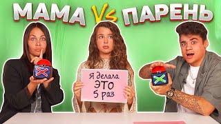 КТО МЕНЯ ЛУЧШЕ ЗНАЕТ? МАМА ИЛИ ПАРЕНЬ ЧЕЛЛЕНДЖ