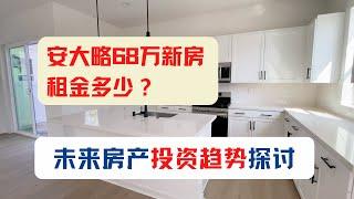 洛杉矶安大略牧场新房租金多少？未来房产投资趋势探讨｜美国房产投资｜加州房产投资｜安大略房产｜美国投资房管理｜美国出租房管理