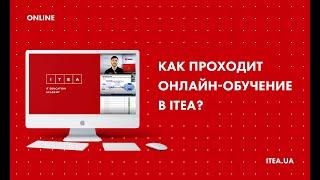 Как проходит онлайн-обучение в ITEA?