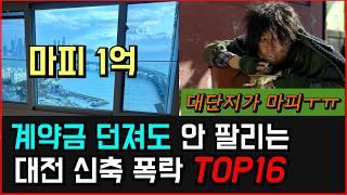 마피 1억 매물까지 나온 대전 신축 마피 TOP16 | 파산위기의 대전 | 대전 아파트 마이너스 프리미엄 | 대전 부동산 하락 분위기