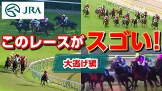 【このレースがスゴい！】大逃げ編 | JRA公式