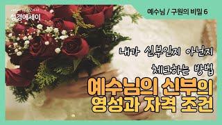 [에스더권 선교사의 성경에세이] 예수님의 신부의 영성과 자격조건, 내가 예수님의 신부인지 아닌지 체크하고 분별하는 방법 I (예수님/구원의 비밀 6)