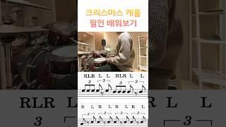 크리스마스 캐롤 필인 #lesson #drum #music #드럼 #레슨