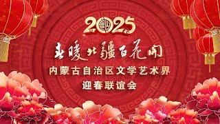 【高清完整版】春暖北疆百花开 2025内蒙古文学艺术界迎春联谊会 | 不容错过的精彩表演！#2025春晚 #内蒙古春晚 #SpringFestival