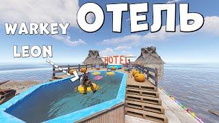  Rust  Сервердегы ен жесткий ОТЕЛЬ |WARKEY ft@leon_rust |