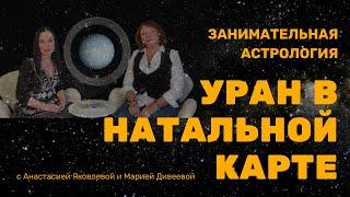 УРАН В НАТАЛЬНОЙ КАРТЕ / Занимательная астрология #уран #гороскоп #астрология