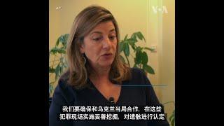 国际失踪人员委员会将派工作组前往乌克兰