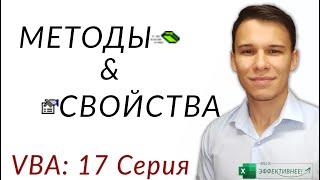 Методы и Свойства (Methods/Properties) - (Серия VBA 17)