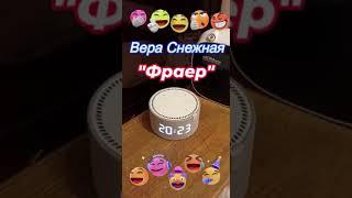 Вера Снежная  -  Фраер #вераснежная