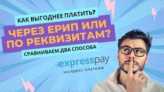 Какой способ оплаты выгоден и производителям услуг и клиентам? | Экспресс Платежи