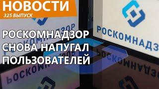 Роскомнадзор снова напугал народ блокировками. Новости