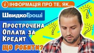 ШвидкоГроші: что делать при просрочке оплаты кредита. Информация от компании Швидко Гроші.