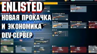 Enlisted - НОВАЯ ПРОКАЧКА 2.0 и ЭКОНОМИКА. DEV-Сервер