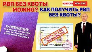 Как получить РВП без квоты в 2022 году. Срочные новости дня для мигрантов