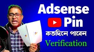 Adsense Pin কতদিনে পাবেন ও Verify  করবেন কতদিনে ?