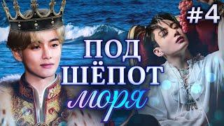 ПОД ШЁПОТ МОРЯ • 4 Часть • Озвучка ФФ ВИГУКИ ОМЕГАВЕРС • Фанфики БТС