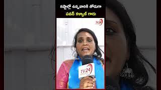 కష్టాల్లో ఉన్నవారికి తోడుగా పవన్ కళ్యాణ్ గారు | Public Talk | #pawankalyan #janasenaparty #shorts