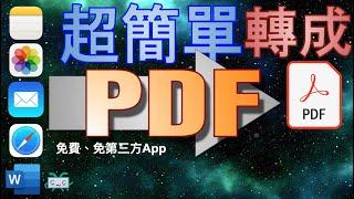 【iPhone秘技】超輕鬆轉換成PDF檔；免費、不用第三方App；照片、備忘錄、Email、Word、網頁、地圖，全部轉成PDF