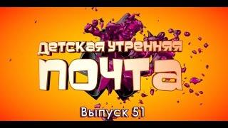Детская Утренняя Почта. Выпуск 51