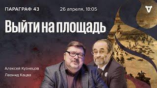 Восстание декабристов / Параграф 43 / Алексей Кузнецов и Леонид Кацва // 26.04.2022