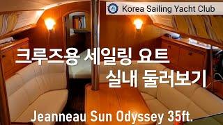 세일링 요트 실내는 어떻게 생겼을까? Jeanneau Sun Odyssey 35ft - @코리아세일링요트클럽(KoreaSailingYachtClub)