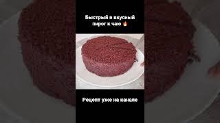 Шоколадный пирог к чаю! Брауни с какао рецепт!