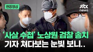 [현장영상] '사살 수첩' 노상원 검찰 송치…기자 쳐다보는 눈빛 보니 / JTBC News